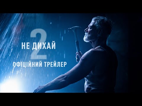 Не дихай 2.
