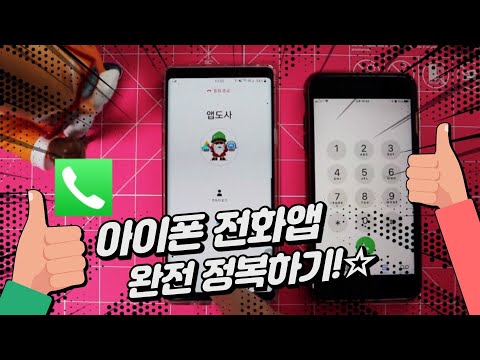 [아/길] 01. 아이폰 전화 완전 정복하기 / iPhone