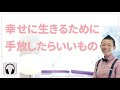 【産婦人科医 高尾美穂】幸せに生きるために手放したらいいもの