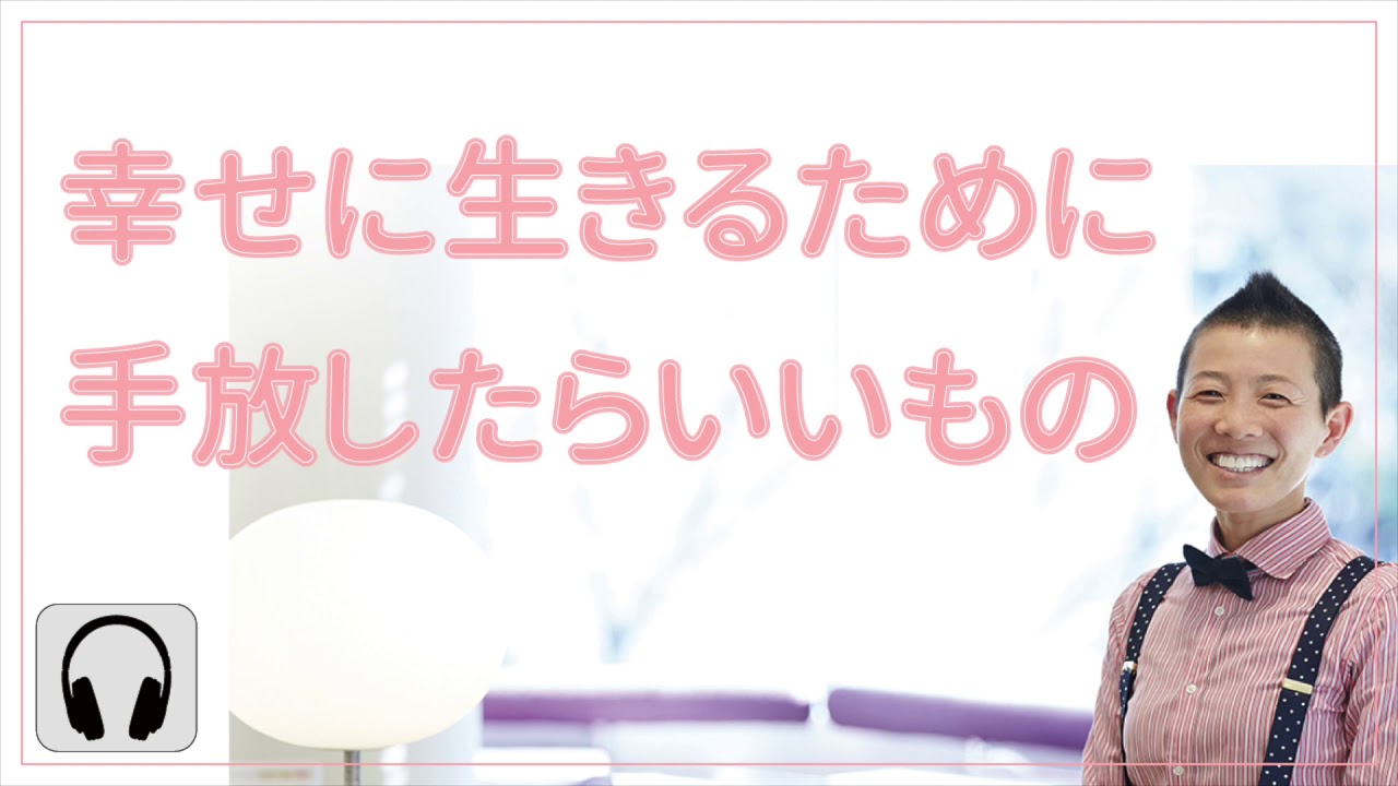 【産婦人科医 高尾美穂】幸せに生きるために手放したらいいもの