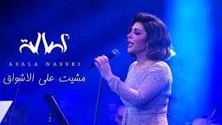 Assala - Mashet ala Ashwak  | ( اصالة - مشيت علي الأشواك  (حفل مركز المنارة بالقاهرة