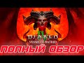 Diablo 4 Всё что надо знать про игру при первом знакомстве Полный обзор Diablo 4 Всё что надо знать про игру при первом знакомстве Полный обзор