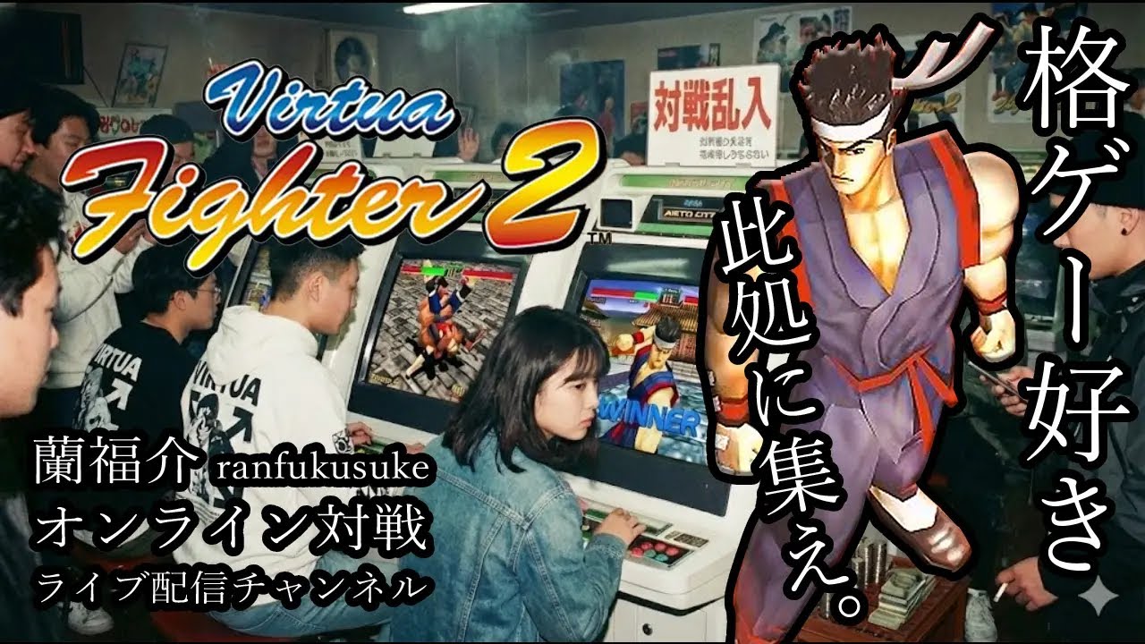 【バーチャファイター2】蘭福介 PS3 オンライン対戦 ライブ配信 Virtua Fighter 2 online match