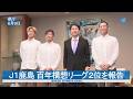 Ｊ１鹿島 百年構想リーグ２位を報告