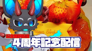 VTuber活動4周年記念配信