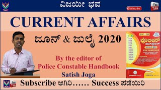 Current Affairs | June July 2020 | Satish Joga | Vijayi Bhava | DCTE | Karnataka