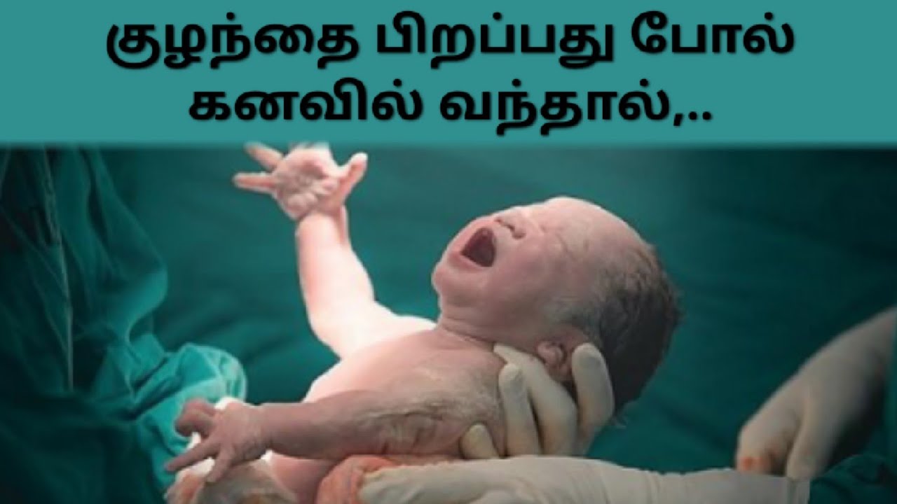 குழந்தை பிறப்பது போல் கனவில் வந்தால் l Kanavu palangal in tamil l