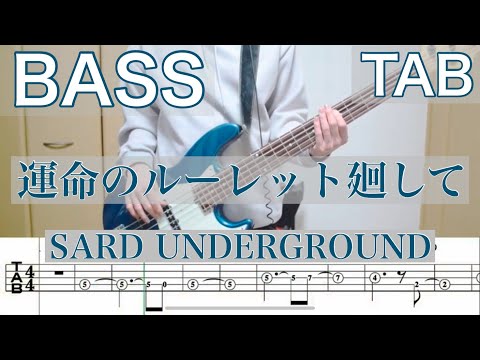 【ベース】「運命のルーレット廻して」SARD UNDER GROUND ver ベースで弾いてみた タブ譜 耳コピ 【耳コピ100曲チャレンジ#15】