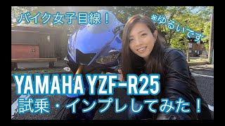 バイク女子目線！YAMAHA YZF-R25試乗インプレしてみた！【モトブログ】