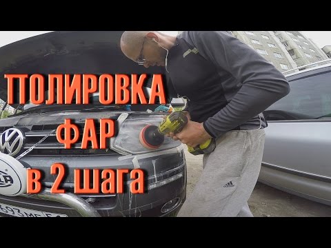 Как Полирнуть фары своими руками. ДНЕВНИК VW T5