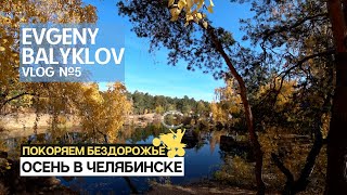Осень в Челябинске. Покоряем бездорожье на квадроцикле.