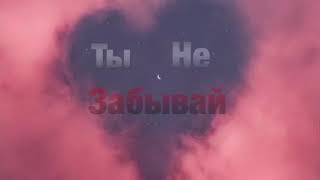 ZIYDDIN - ТЫ НЕ Забывай ( 2019 )