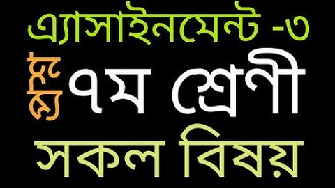 সপ্তম শ্রেণী।।এ্যাসানমেন্ট ৩।সকল বিষয়।।  class 7 3rd week assignment syllabus।। assignment 3।।