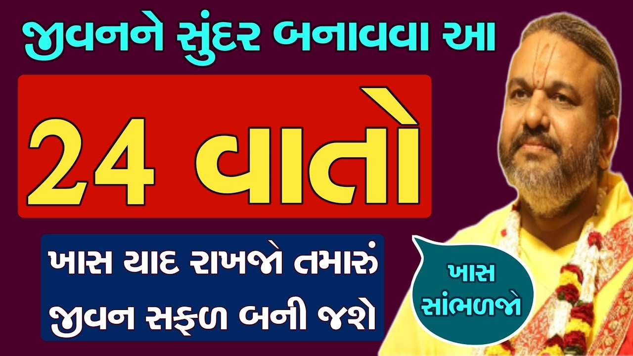 જીવનને સુંદર બનાવવા આ 24 વાતો ખાસ યાદ રાખજો તમારું જીવન સફળ બની જશે ખાસ સાંભળજો | Shri Dwarkeshlalji
