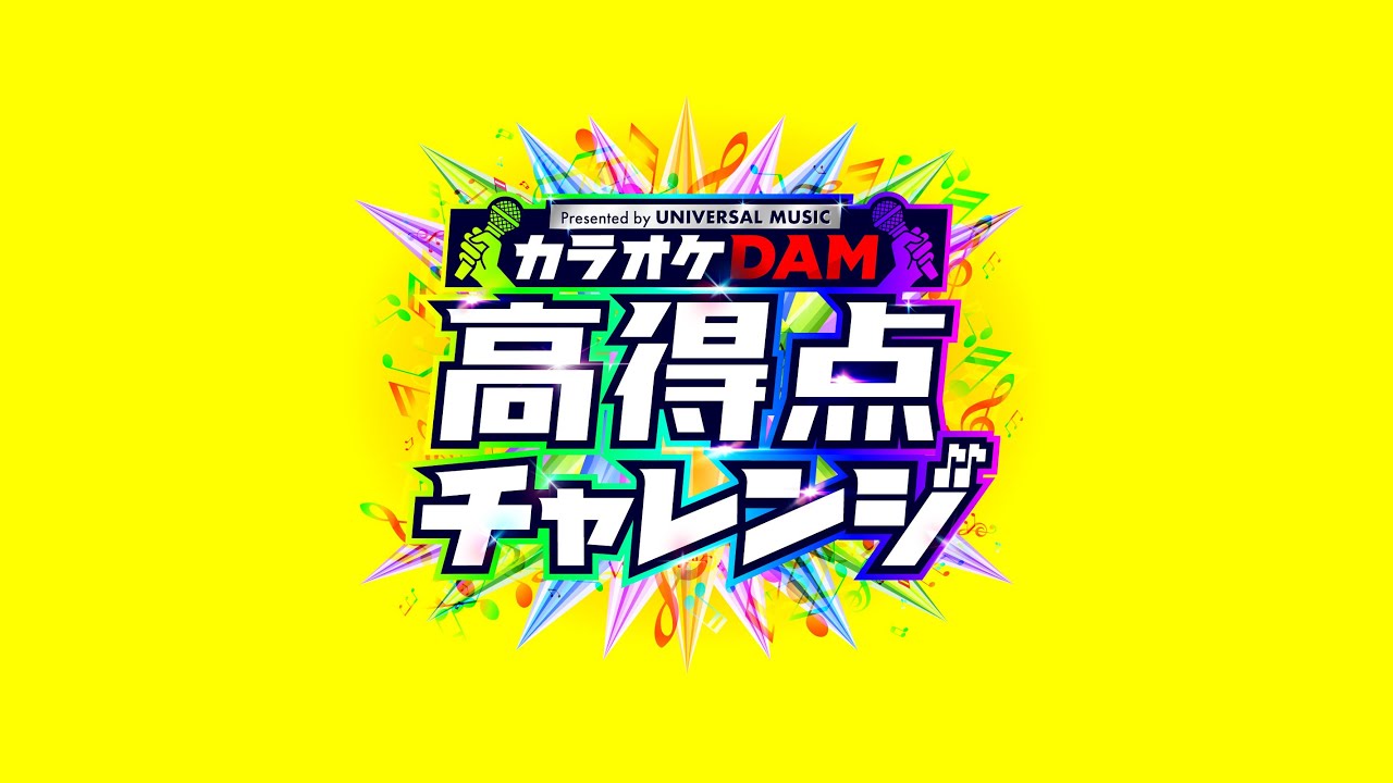 【カラオケDAM 高得点チャレンジ】説明動画