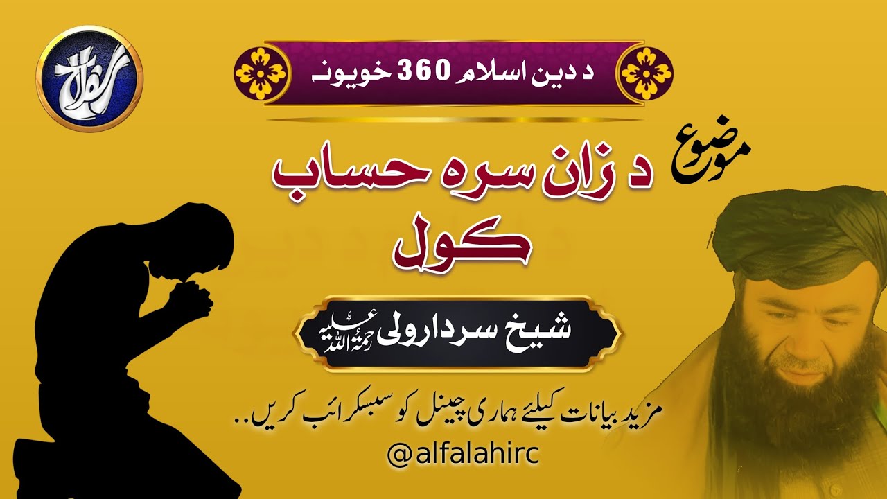 Din Islam 360 Khouona | Bayan 17 | Sheikh Sardarwali