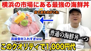 【最強の海鮮丼】横浜の市場にある衛生面を捨てた高級素材ぶっ込みまくりの激安海鮮丼がこちらwww