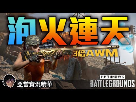 亞當實況精華｜PUBG 卡拉金的三倍鏡＋AWM表現如何？