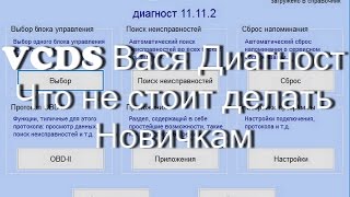 Что Не Стоит Делать Новичкам В Вася Диагност.akermehanik