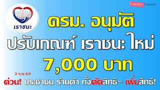 ครม.อนุมัติปรับ เงื่อนไขเราชนะ อีกรอบ สำหรับประชาชน ร้านค้า ทั้งตัดสิทธิ-เพิ่มสิทธิ! EP.31