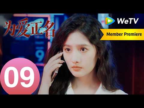 《为爱正名》Stand Up for Love EP09｜以爱为刃，为己正名｜MULTI SUB