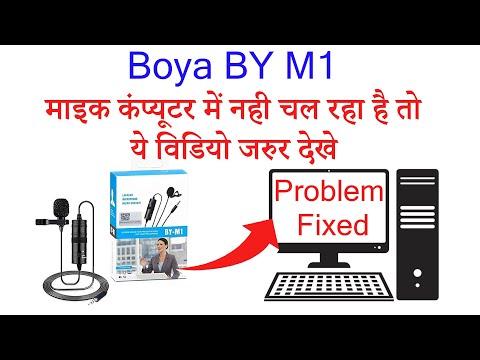 Boya BY M1  माइक कंप्यूटर में नही चल रहा है | Boya By m1 not working on pc | Mic Problem In PC