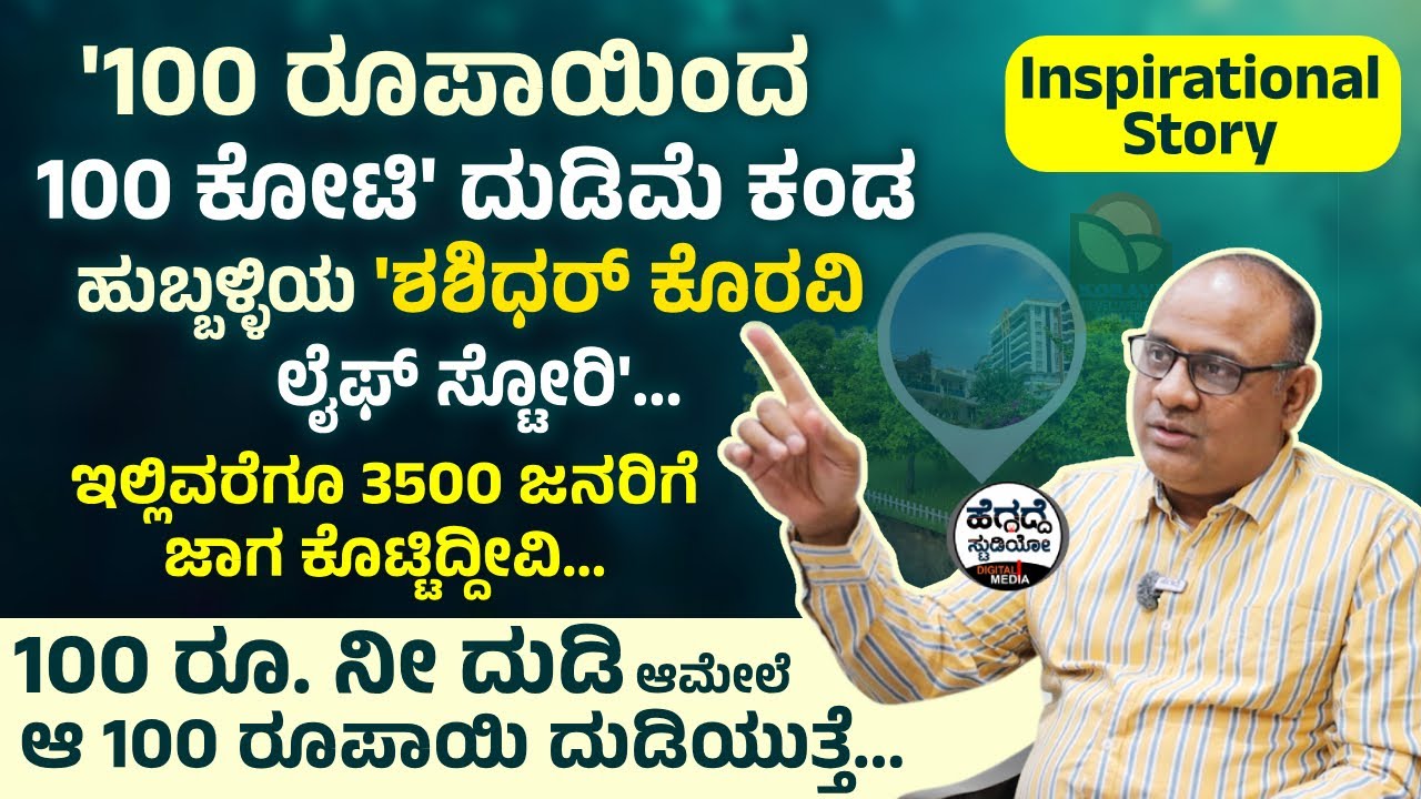 '100 ರೂಪಾಯಿಂದ 100 ಕೋಟಿ' ದುಡಿಮೆ ಕಂಡ ಹುಬ್ಬಳ್ಳಿಯ 'ಶಶಿಧರ್ ಕೊರವಿ ಲೈಫ್ ಸ್ಟೋರಿ' |Shashidhar Koravi|Heggadde