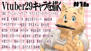 【お絵描き配信】新企画29のVtuberを描く　＃16
