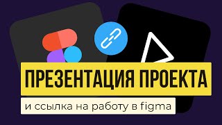 FIGMA: ПРЕЗЕНТАЦИЯ ПРОЕКТА.  Как поделиться ссылкой на проект  | Уроки фигма на русском