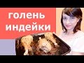 Голень индейки в духовке с маринадом! Очень сочно и вкусно! Ножки индейки в духовке