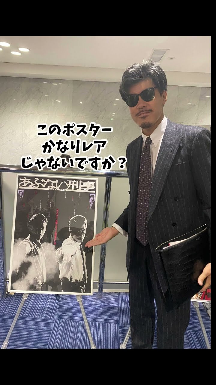 あぶない刑事　1日限りのカムバック応援上映特典　委嘱状 帰ってきたあぶない刑事 応援上映特典 委嘱状