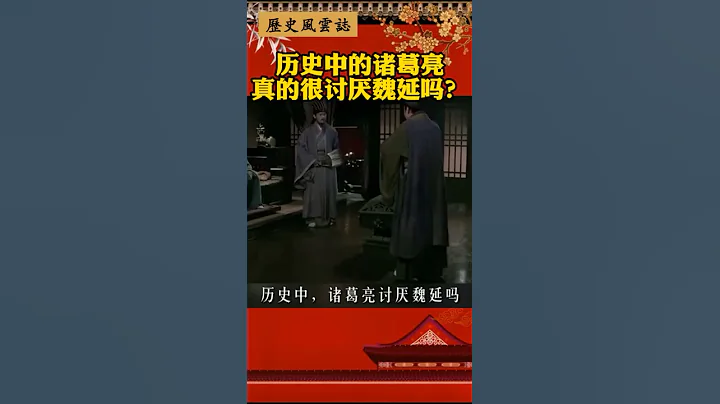 歷史中的諸葛亮真的很討厭魏延嗎？#諸葛亮#魏延 - 天天要聞