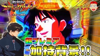 【新世紀エヴァンゲリオン ～未来への咆哮】まさかのプレミア！カヲル図柄がしれっと出現！！