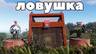 300 IQ ЛОВУШКА в РАСТ/RUST