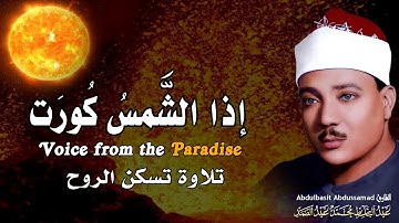 إذا الشمس كورت !!  سورة التكوير حينما يقرأها الشيخ عبد الباسط تشعر وكأن القيامة قد قامت جودة عاليةᴴᴰ