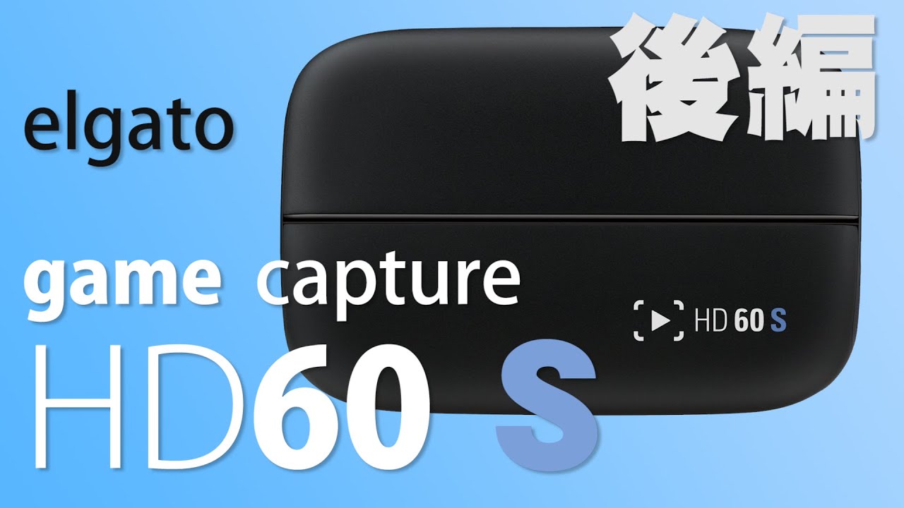 【ゲーム実況】elgato Game Capture HD60 S【接続編】
