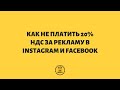 Как не платить налог 20% НДС за рекламу в Instagram и Facebook