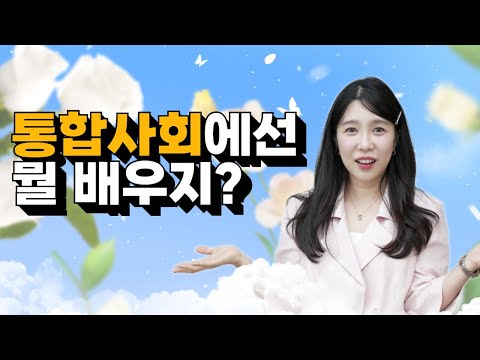 통합사회에서는 무엇을 배울까 — 9개 단원 지도 그리기 영상