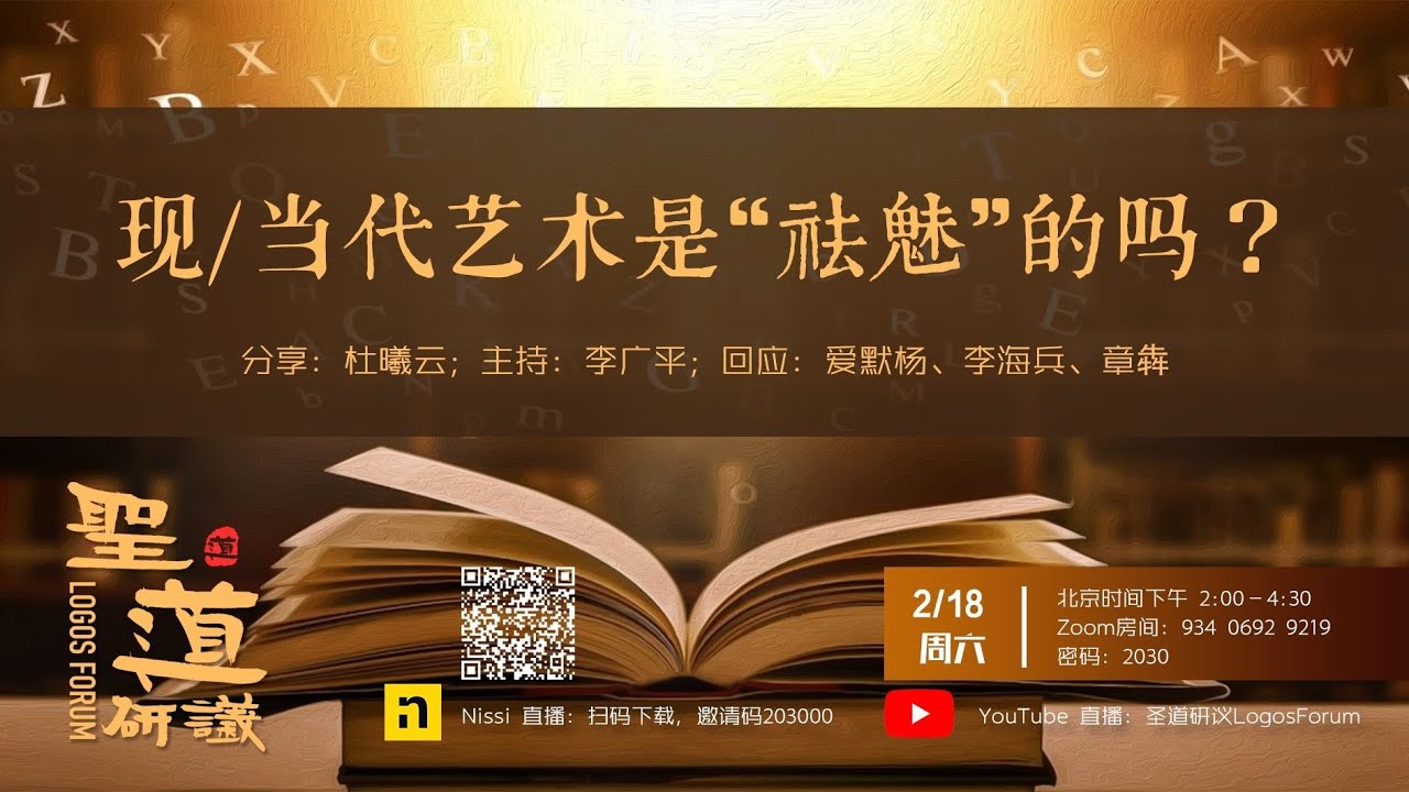 【2023圣道研议】現當代藝術是“袪魅”的嗎？｜杜曦云老师｜2023.02.18