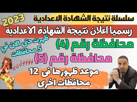 رسميا/ 5 محافظات تعلن نتيجة الشهادة الاعدادية 2023