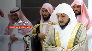 سورة التين للشيخ : د.الوليد الشمسان من المسجد الحرام