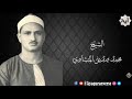 تلاوات مختارة من المصحف المجود للشيخ محمد المنشاوي مقطع ١٨٤ وقالوا اتخذ الرحمن ولدا لقد جئتم شيئا