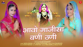 Aawo Majisa Bani Thani - Sarita Kharwal | आवो माजीसा | Latest Majisa Bhatiyani Bhajan 2019