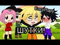 "ШУТКИ!" (шутки от Нарутки!) (СасуНару)