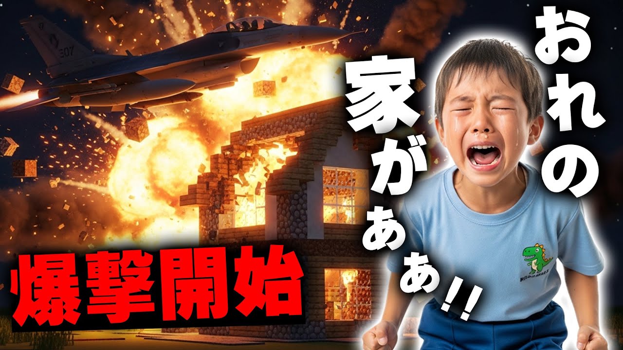 【マイクラ】イキリ小学生に家を爆破されたので『爆撃』を開始しますｗｗｗｗｗ【マインクラフト】【Minecraft】
