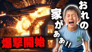 【マイクラ】イキリ小学生に家を爆破されたので『爆撃』を開始しますｗｗｗｗｗ【マインクラフト】【Minecraft】