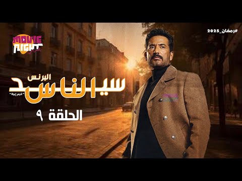 مسلسل سيد الناس البرنس عمرو سعد الحلقة 9 رمضان 2025 كامل بجودة عالية
