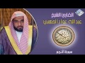 الشيخ عبدالله عواد الجهني I سورة النجم I تلاوة خاشعة الشيخ عبدالله عواد الجهني I سورة النجم I تلاوة خاشعة