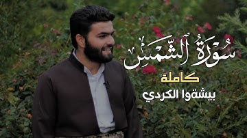 تلاوة جميلة من سورة الشمس - للقارئ- بيشةوا الكردي - كاملة - مكتوبة