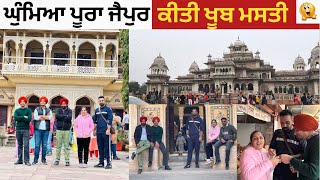 ਘੁੰਮਿਆ ਪੂਰਾ ਜੈਪੁਰ ️ ਕੀਤੀ ਖੂਬ ਮਸਤੀ | City Palace | Nahargarh Fort | Vlog 252